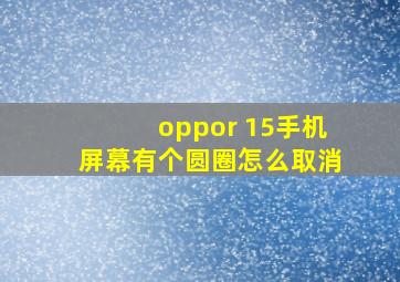 oppor 15手机屏幕有个圆圈怎么取消